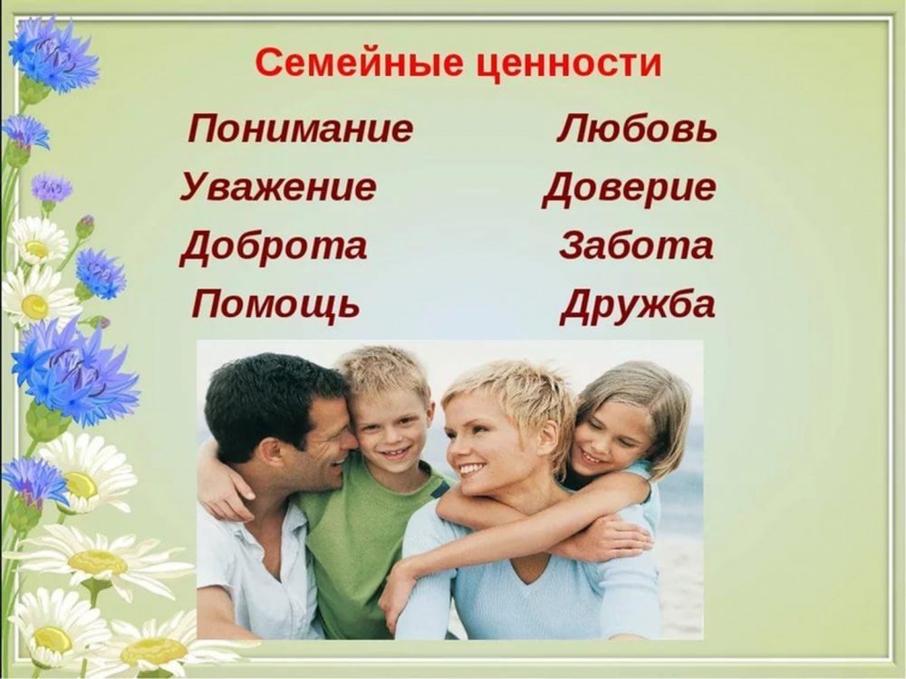 Ценности семьи