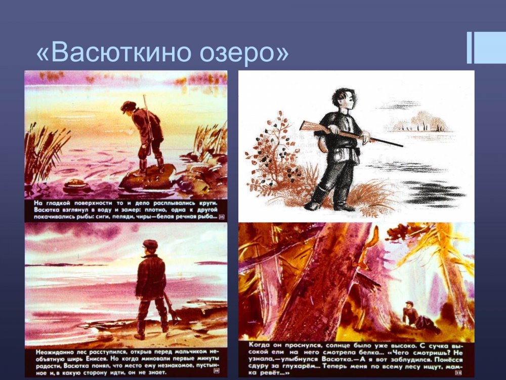 Комикс по произведению Васюткино озеро