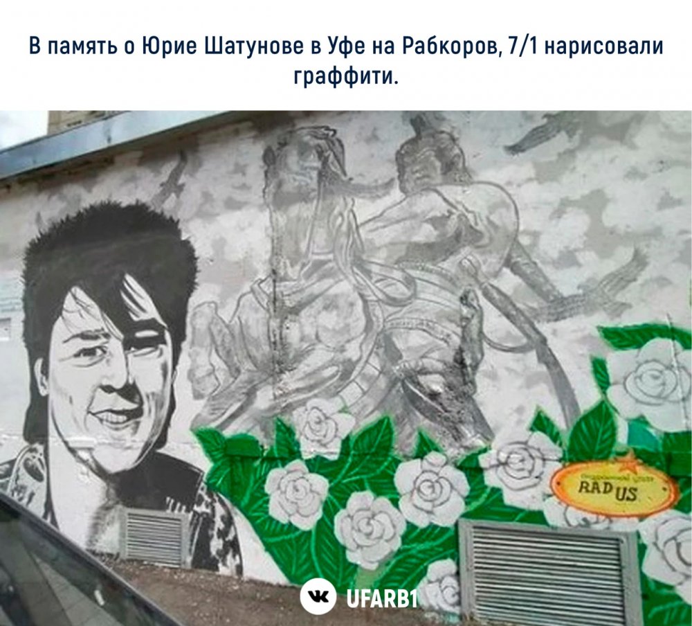 Юрий Шатунов граффити