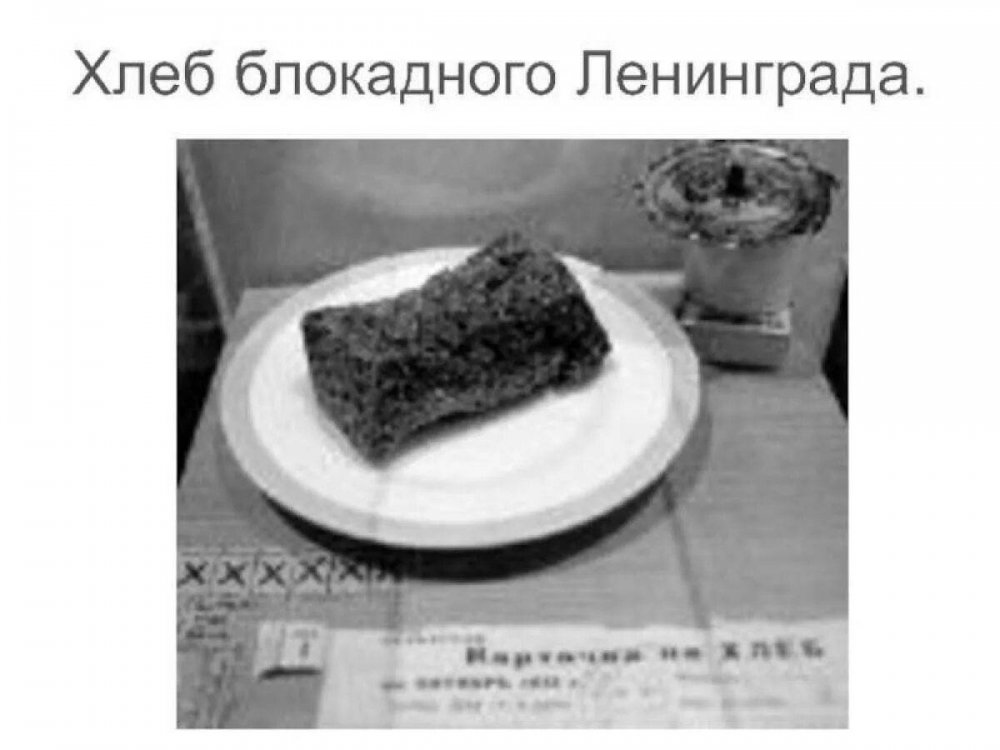 Блокадный хлеб Ленинграда