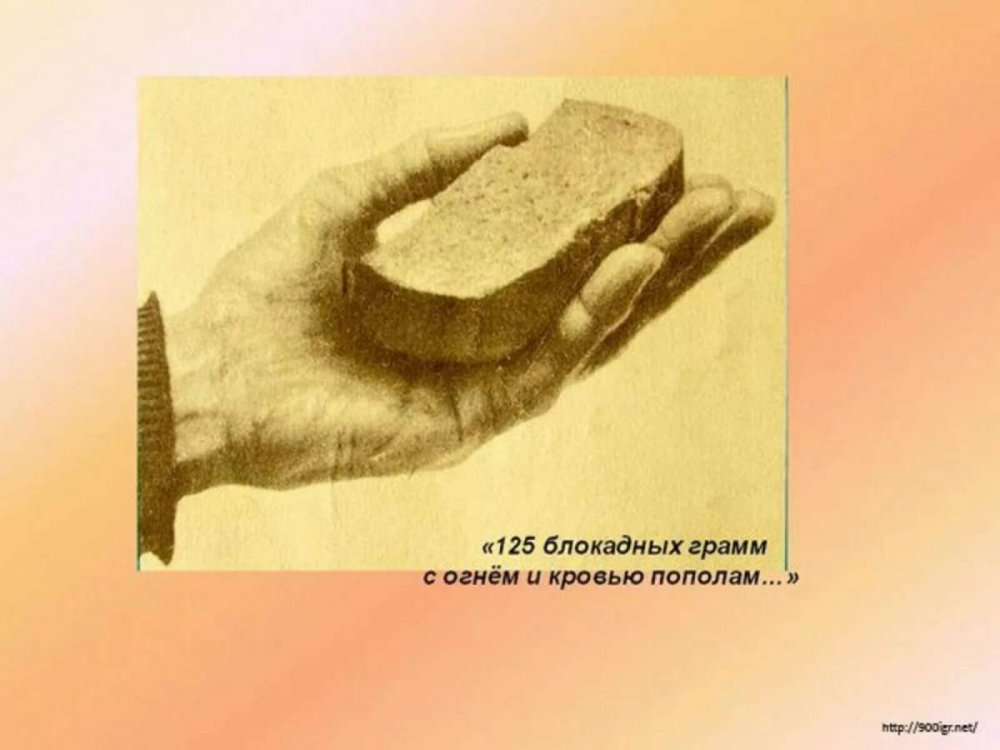 125 Гр хлеба в блокаду