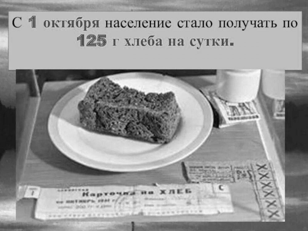 Еда в блокадном Ленинграде