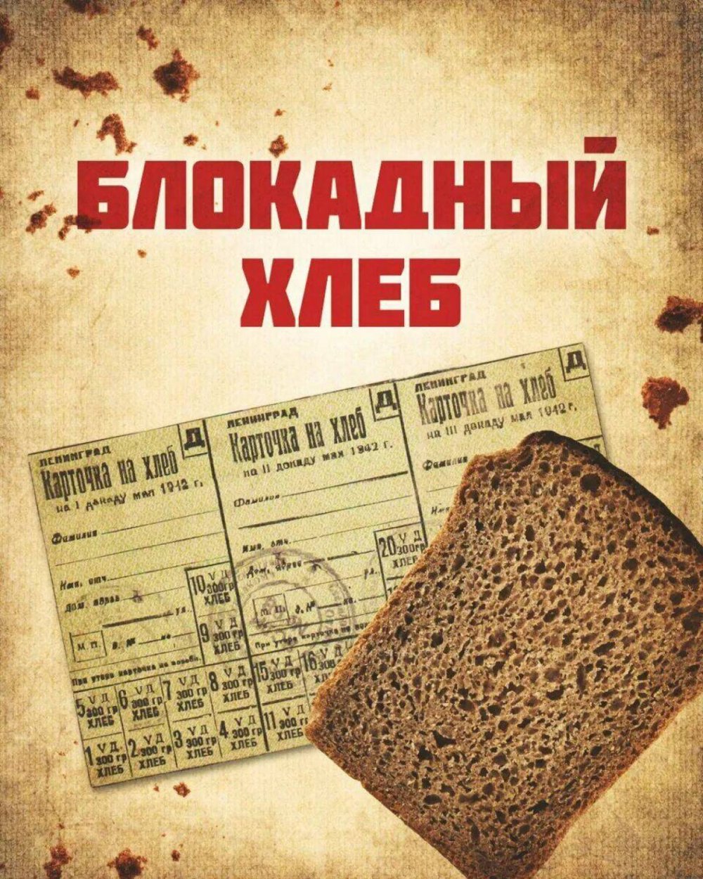 Состав блокадного хлеба