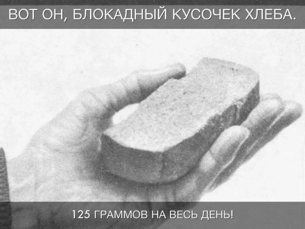 Кусок хлеба в блокадном Ленинграде
