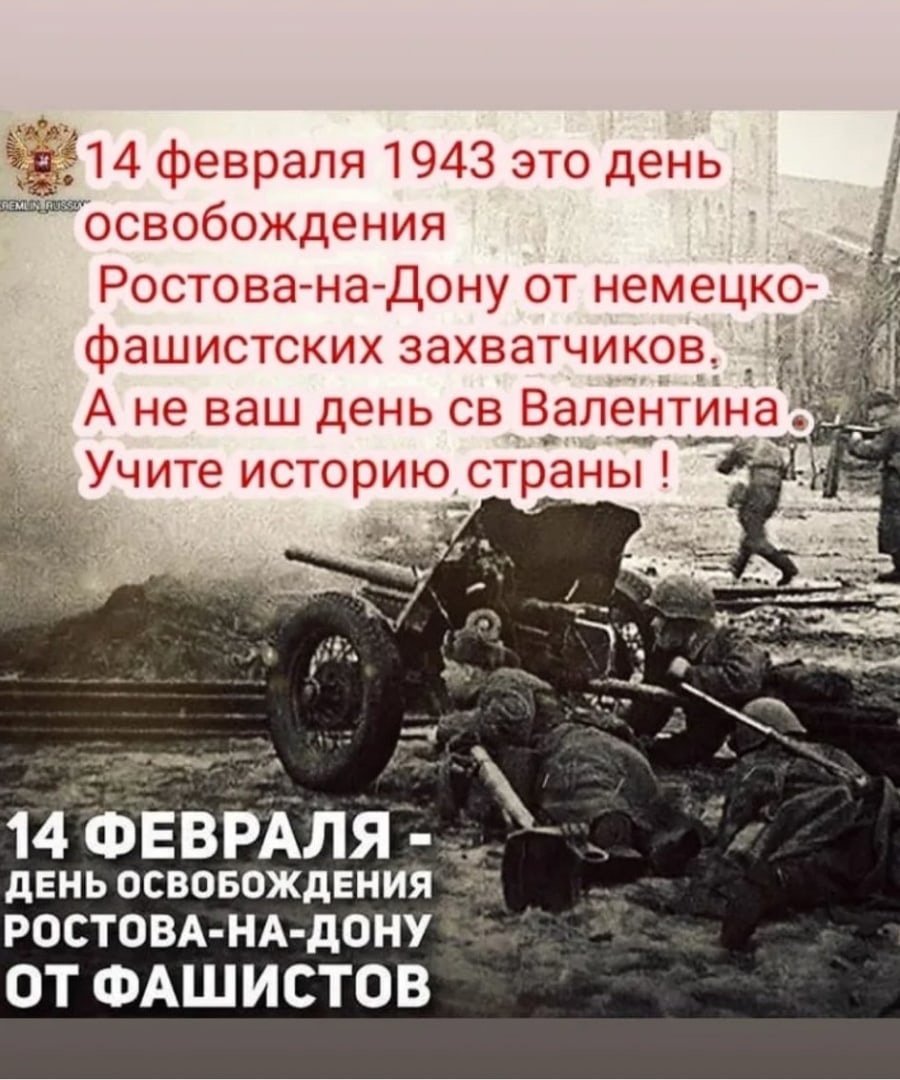 День освобождения Ростова 14 февраля 1943 года