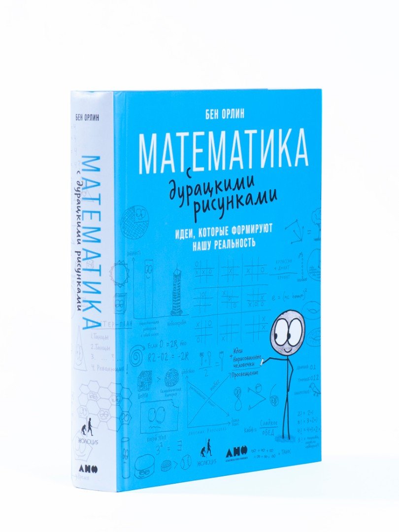 Математика с дурацкими рисунками книга