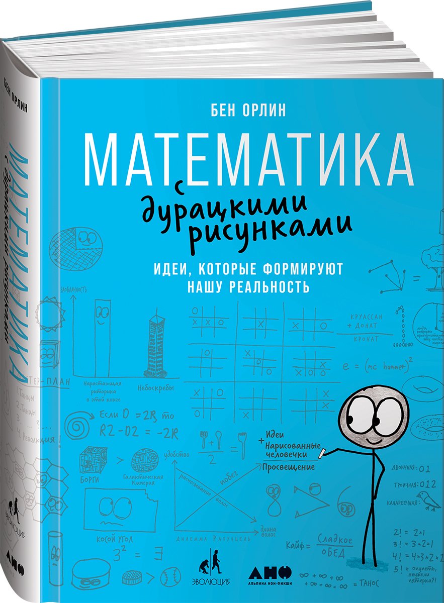 Орлин математика с дурацкими рисунками