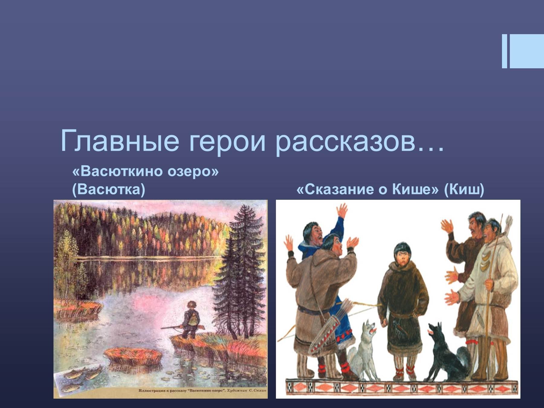 Главный герой оз. Главные герои рассказа Васюткино озеро. Васюткино озеро главный герой Васютка. Рассказ Васюткино озеро. Иллюстрация к книге Васюткино озеро.