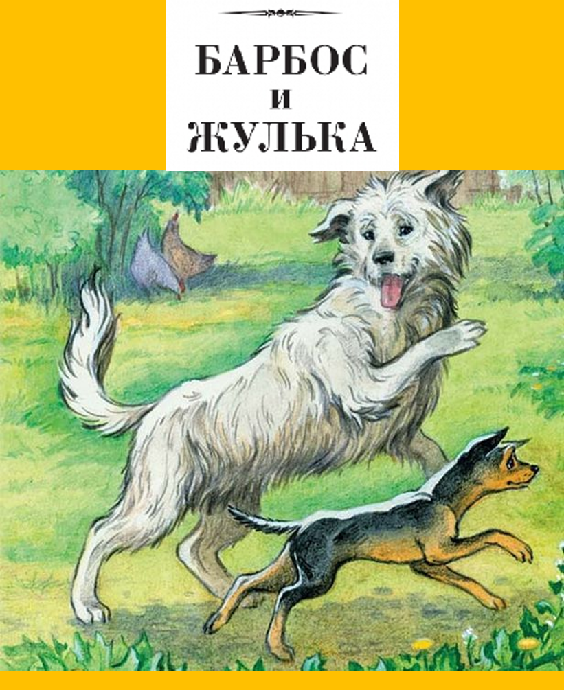 Иллюстрации к рассказу Куприна Барбос и Жулька