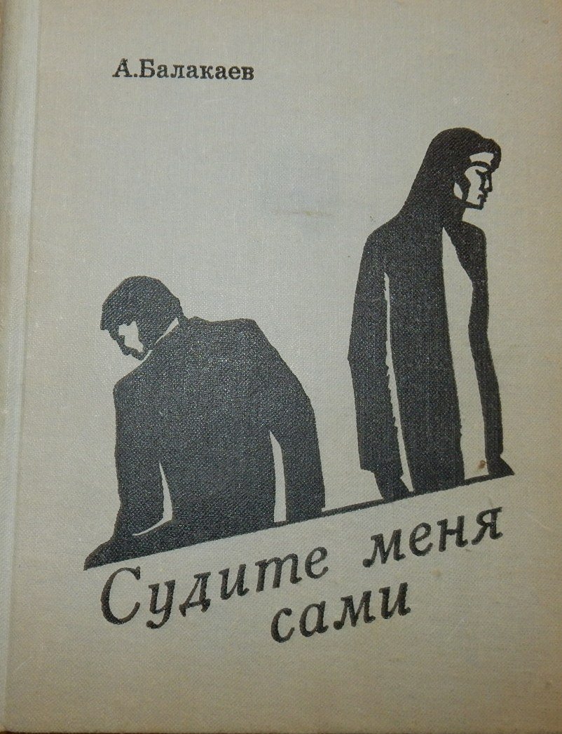 Судите меня сами книга