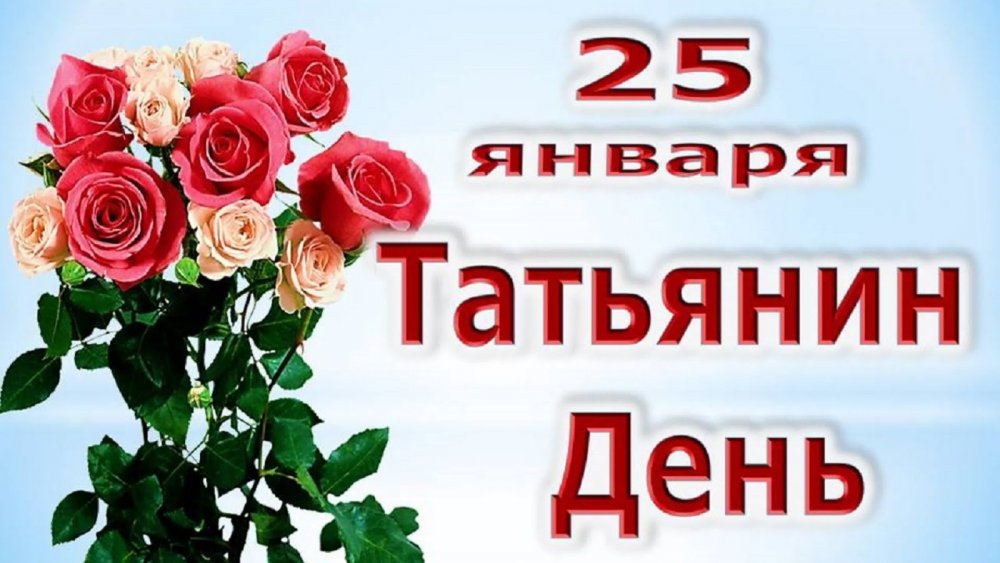 25 Января татьянинидень