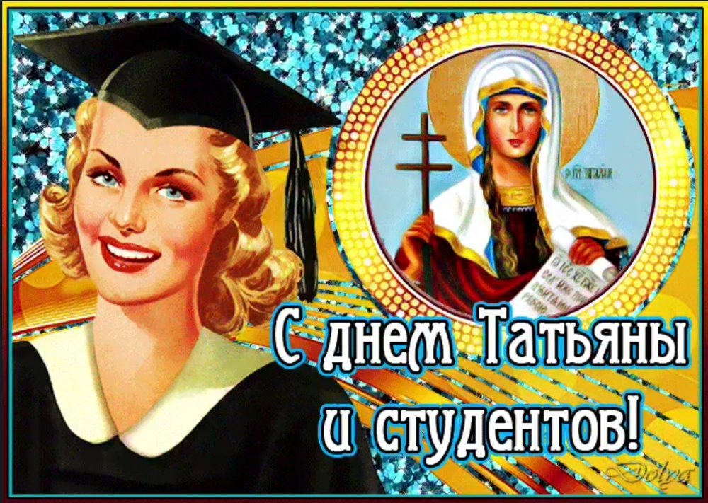 С днем Татьяны и студента