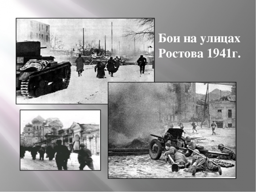 Освобождение Ростова в 1941 году