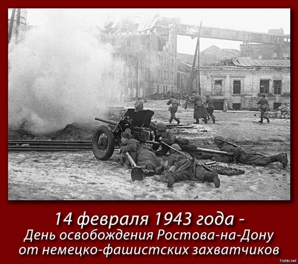 14 Февраля Ростов на Дону 1943