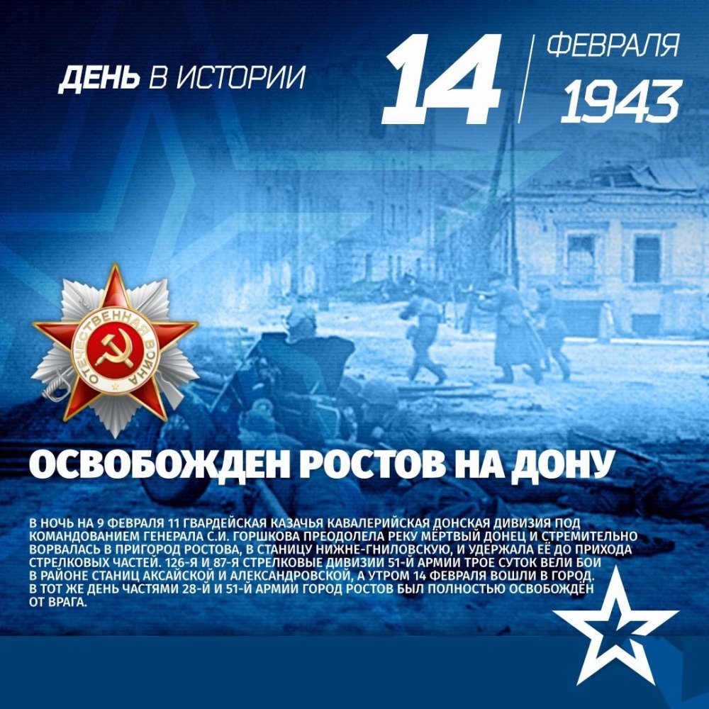 Освобождение Ростова-на-Дону 14 февраля 1943 года