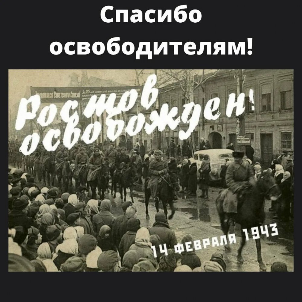 Освобождение Ростова-на-Дону 14 февраля 1943