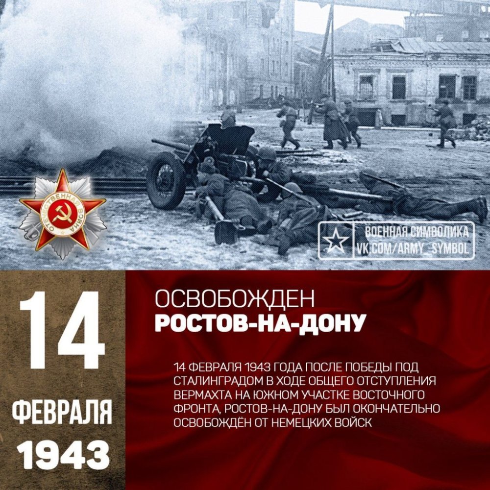 14 Февраля день освобождения Ростова-на-Дону 1943 год