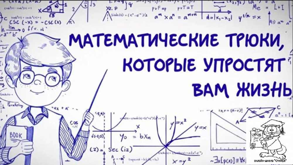 Математические хитрости