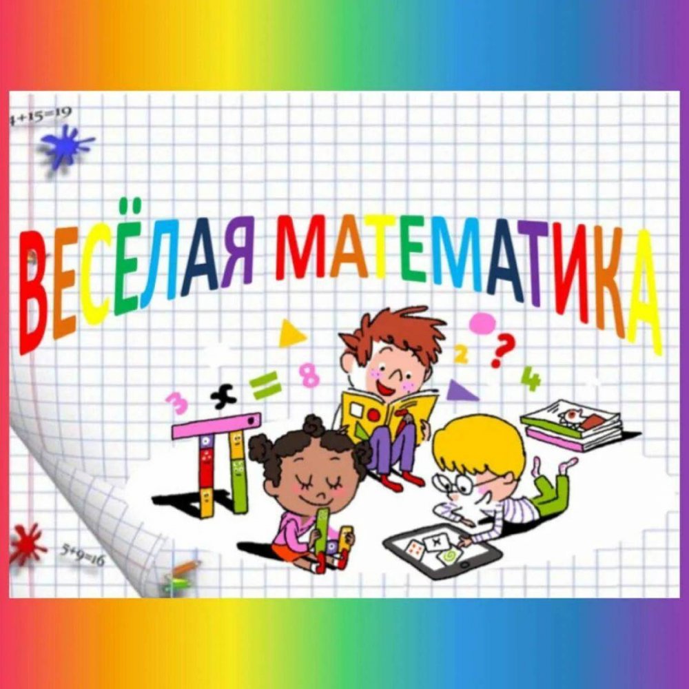 Веселая математика картинки