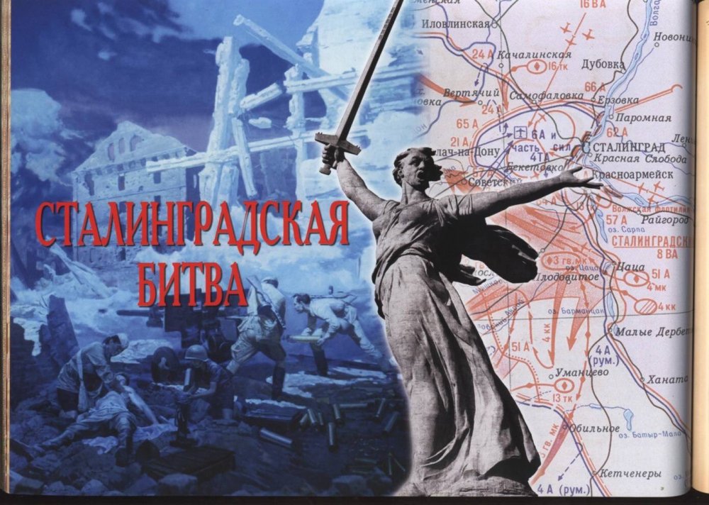 2 Февраля Сталинградская битва 1943 г