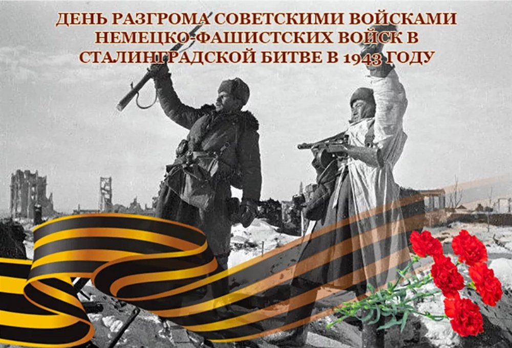 2 Февраля 1943 Сталинградская битва