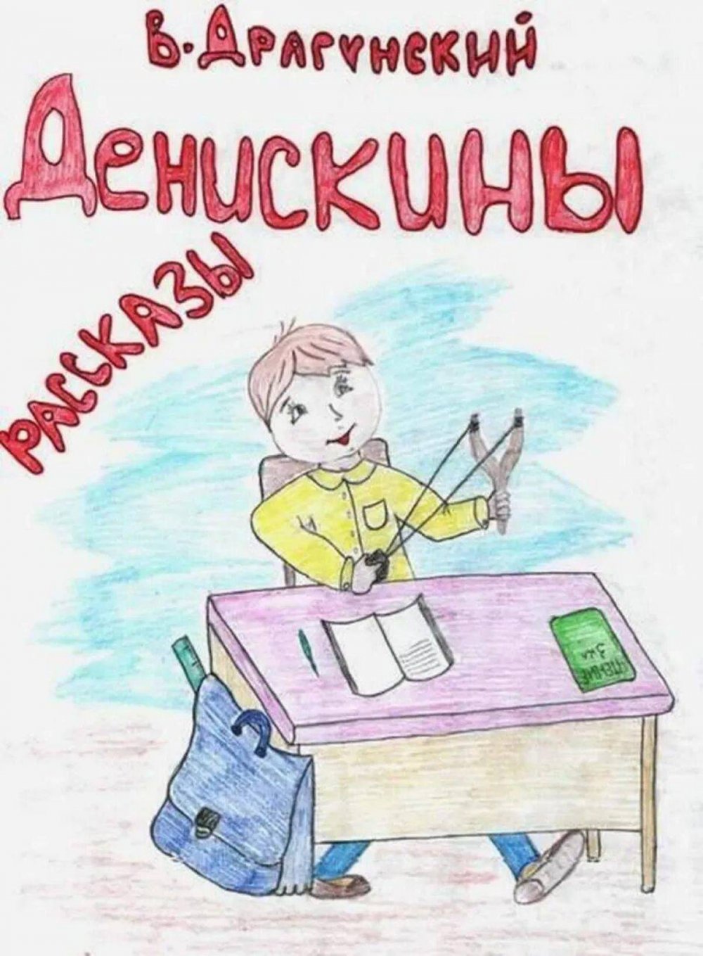 Денискины рассказы рисунок