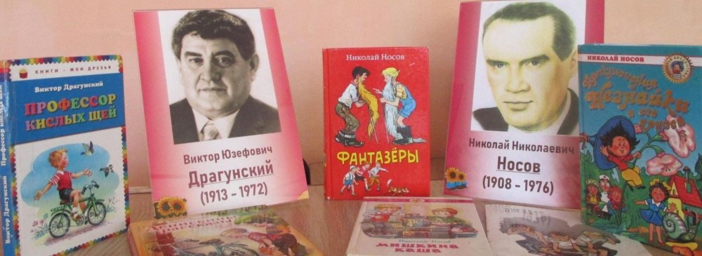 Книги Носова и Драгунского