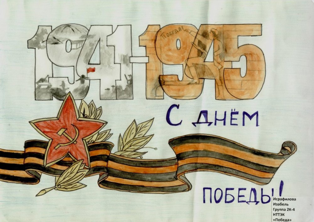 Рисунок на 9 мая 1941 1945