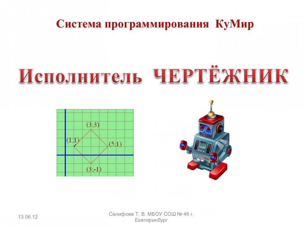 Исполнитель чертежник кумир