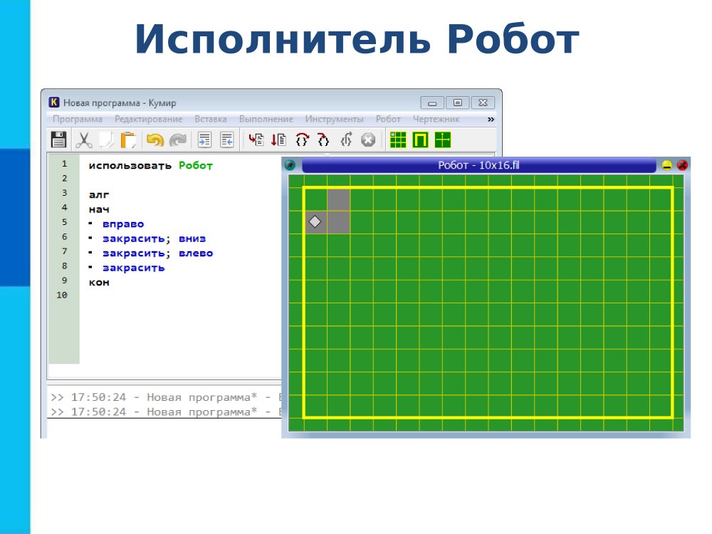 Робот исполнитель чертёжник кумир