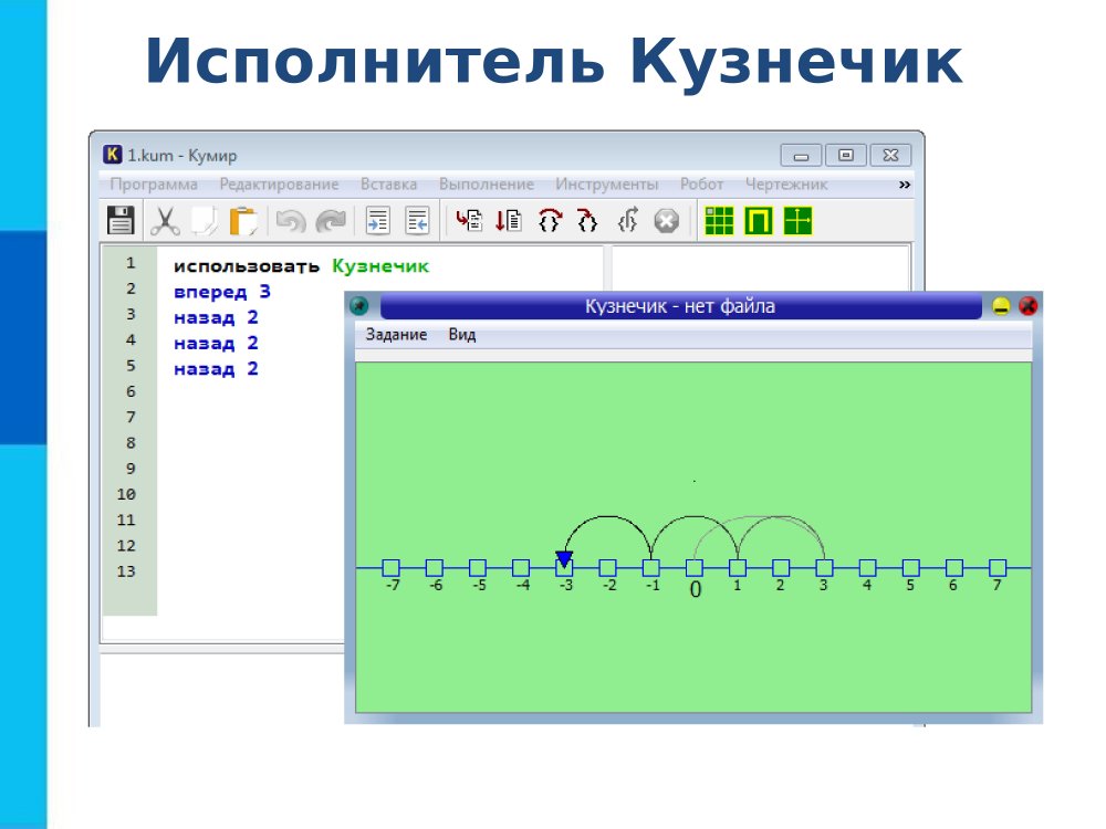 Алгоритм кузнечика кумир