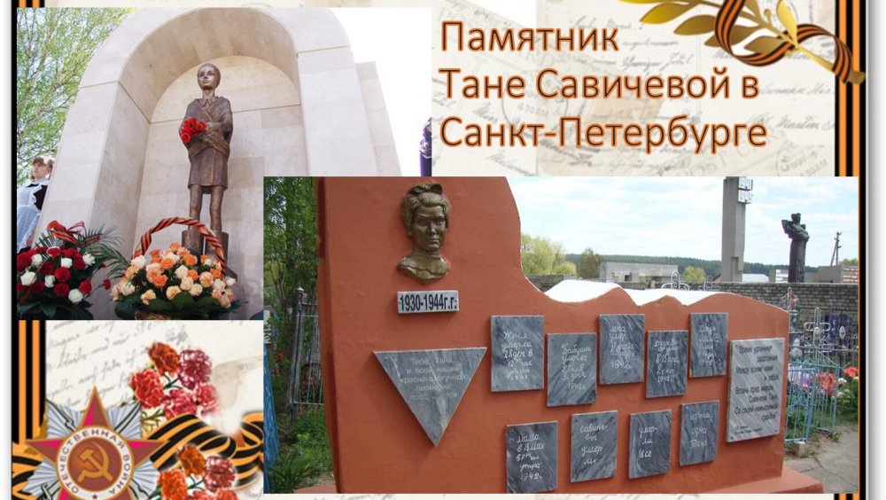 Мемориал Тани Савичевой