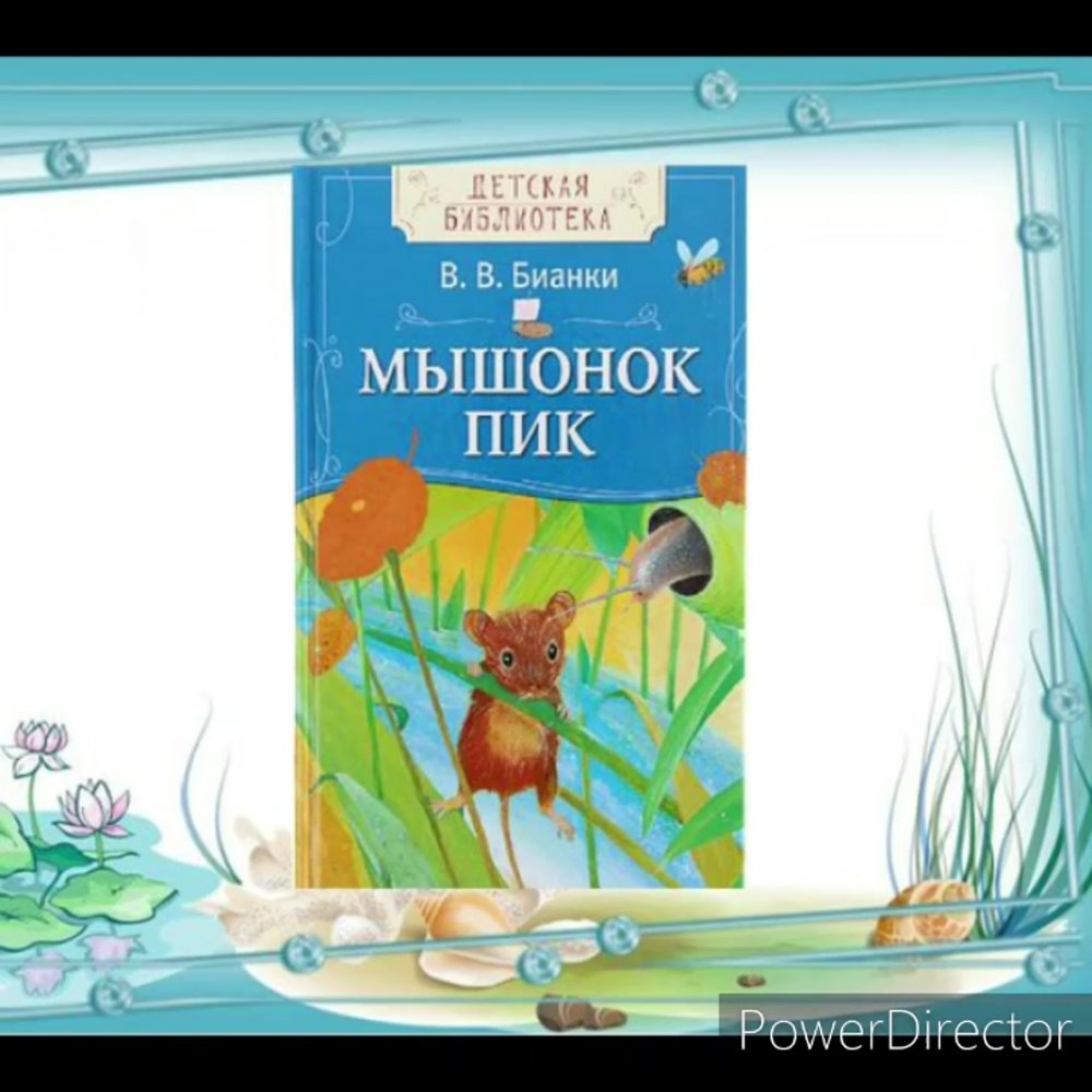 Бианки в.в. "мышонок пик"