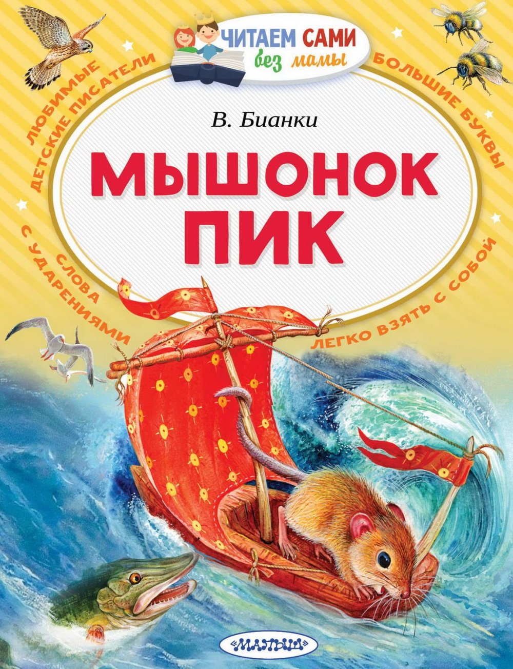 Мышонок пик Бианки книга