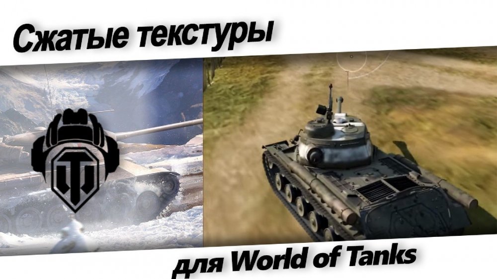 Сжатие танк