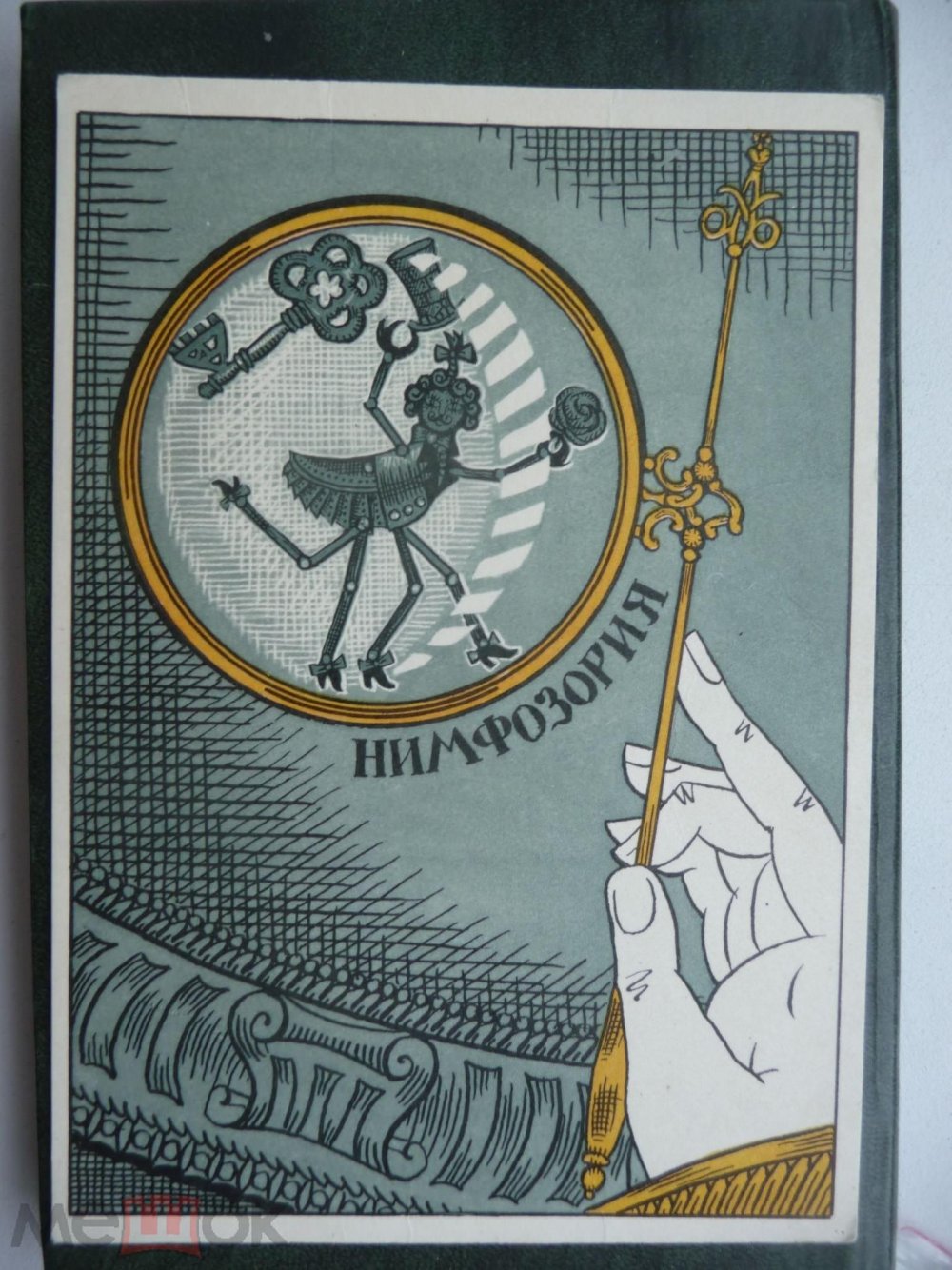 Левша нимфозория иллюстрации 1967