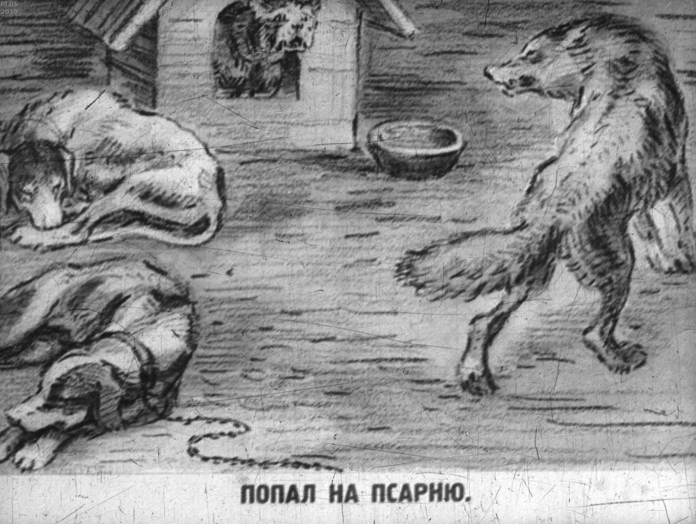 Ивана Андреевича Крылова волк на псарне