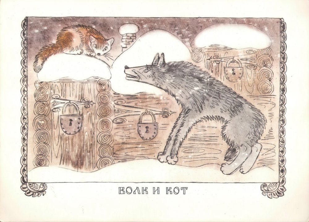 Кот и волк басня иллюстрации