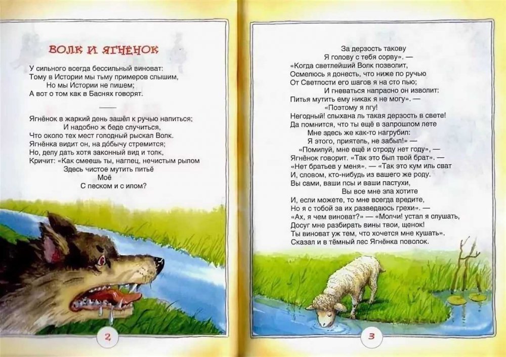 Иван Андреевич Крылов басня волк и ягненок