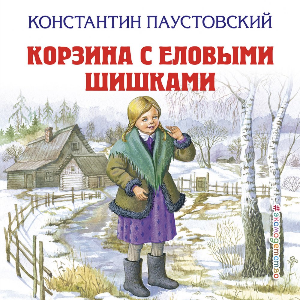 Константин Паустовский. «Корзина с еловыми шишками» Олег Фёдоров