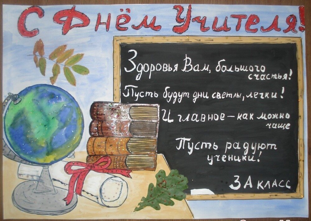 Плакат "с днем учителя!"