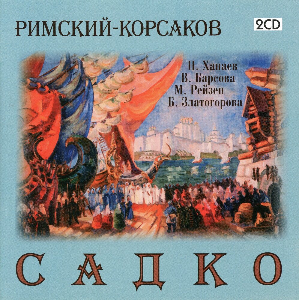 Н А Римский Корсаков Садко