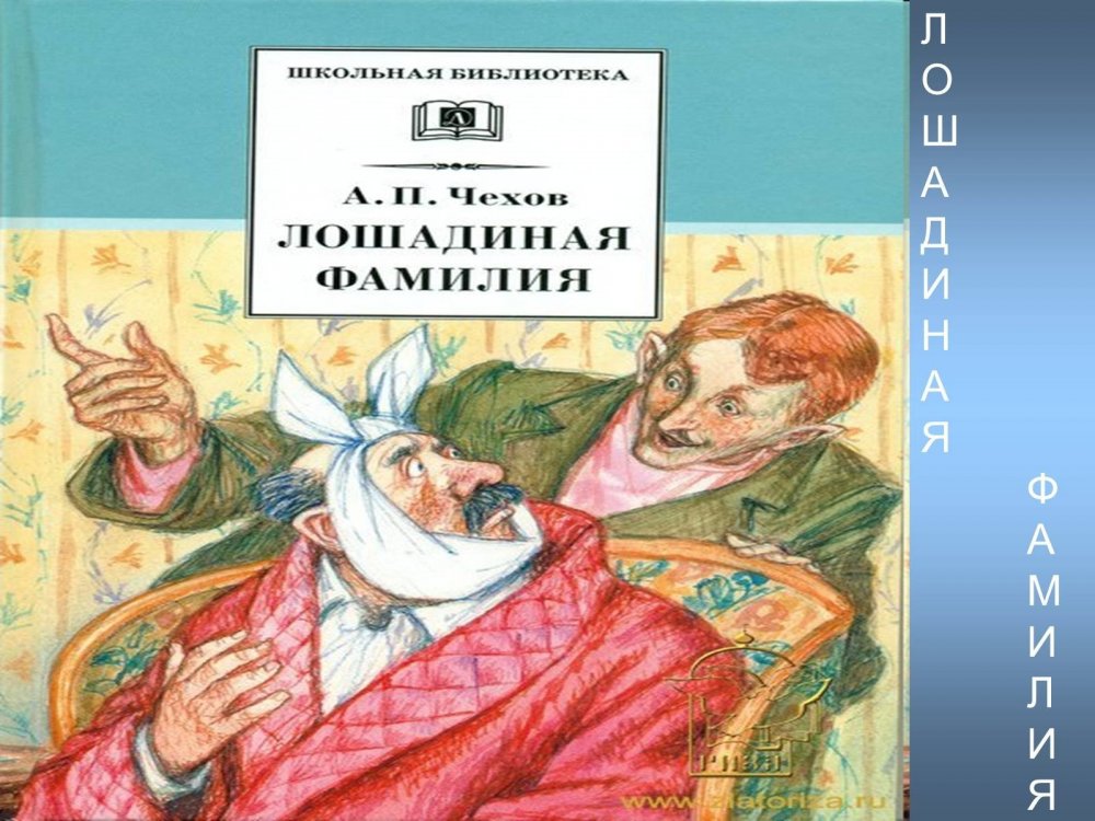 Иллюстрация а. п. Чехова "Лошадиная фамилия"