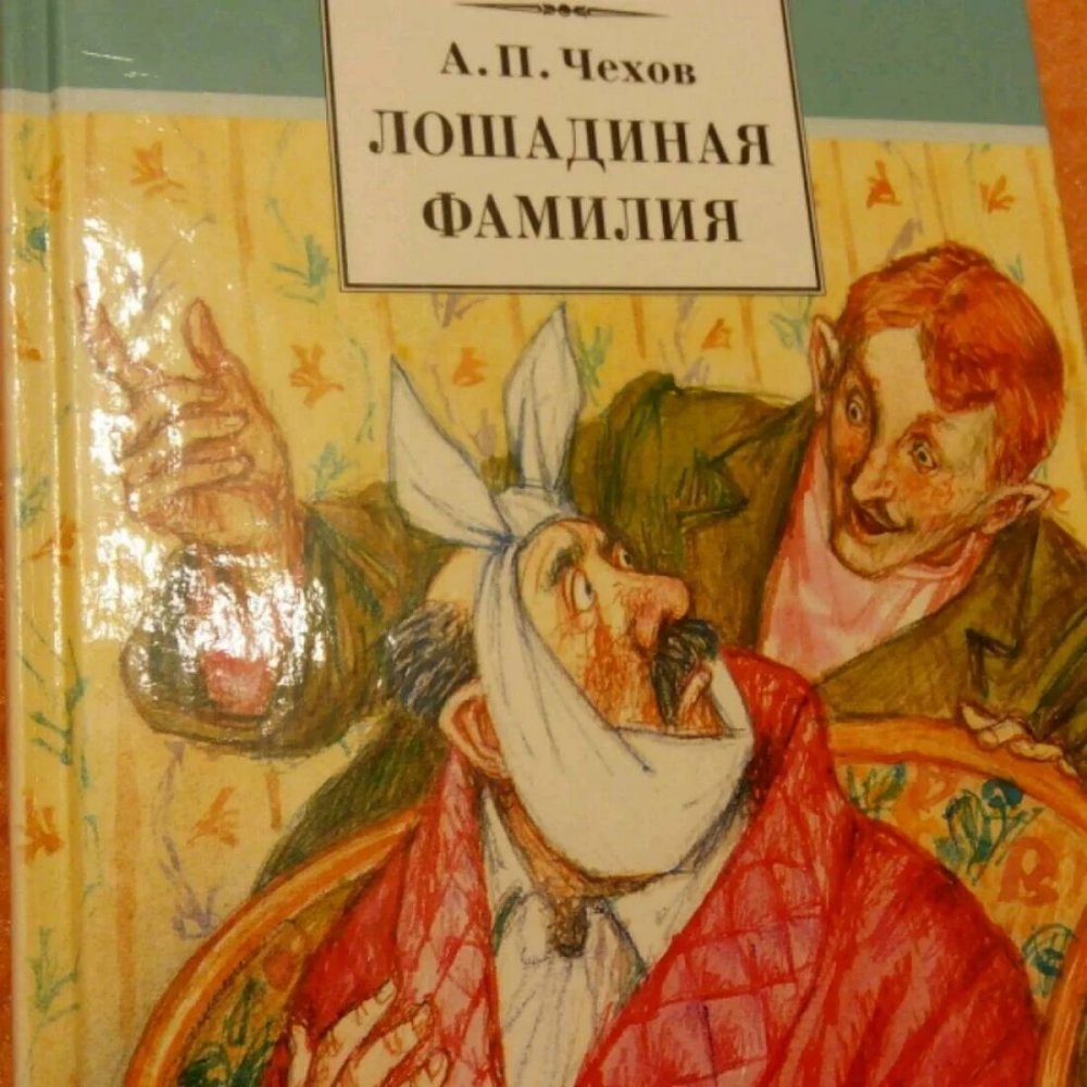 Иллюстрация а. п. Чехова "Лошадиная фамилия"