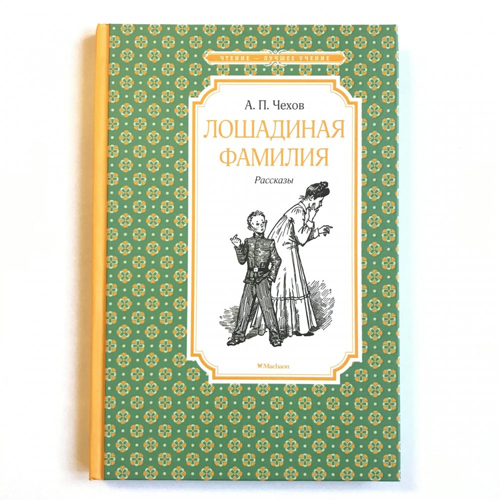 Книга Лошадиная фамилия Чехов