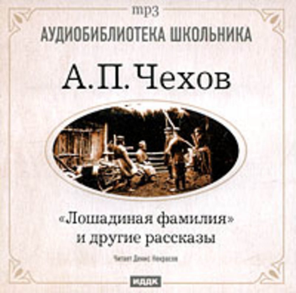 А. П. Чехов, рассказы "Лошадиная фамилия", "хирургия"