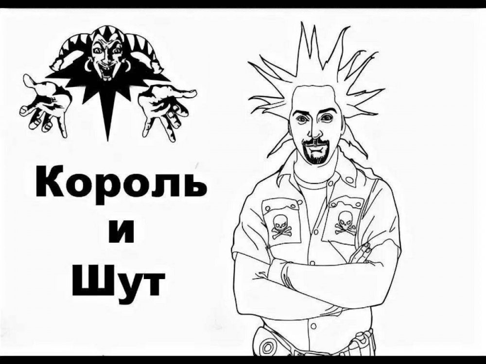 Горшок Король и Шут