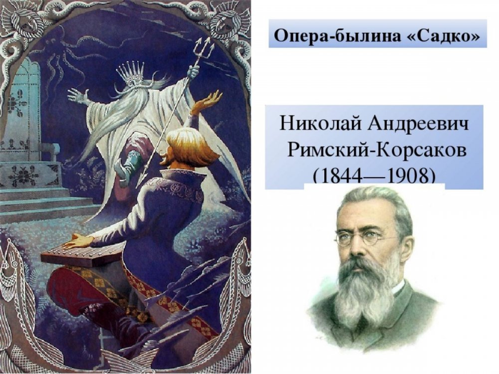 Опера «Садко» - Николай Андреевич Римский – Корсаков.