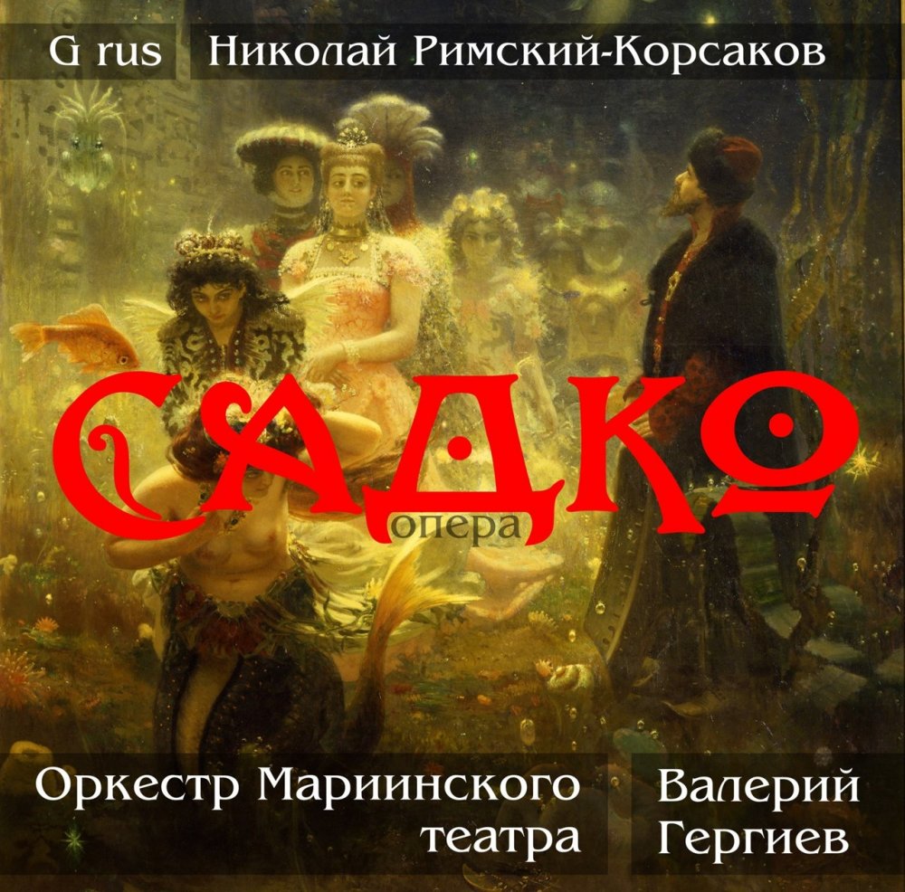 Опера Былина Садко Римский Корсаков