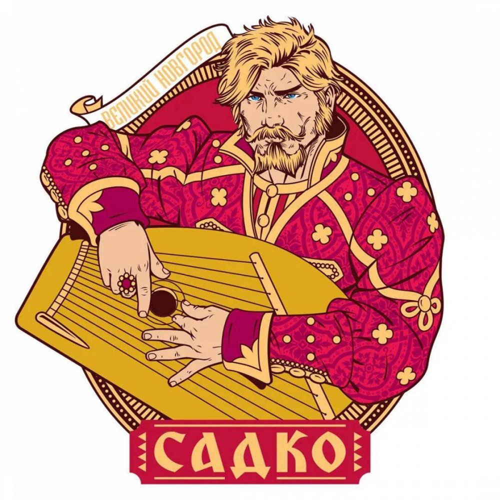 Гусляр Садко